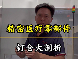 医疗器械吻合器零部件钉仓展示
