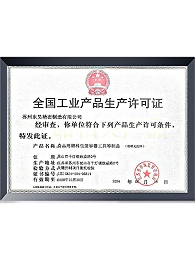 全国工业生产许可证