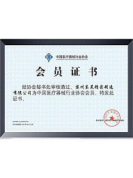 中国医疗器械行业协会会员