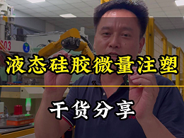 液态硅胶微量注塑生产介绍