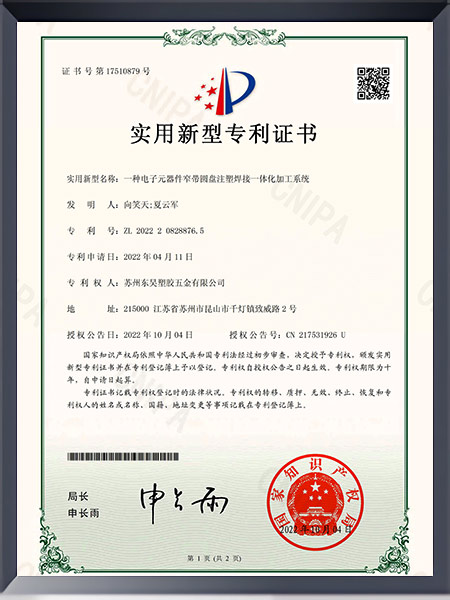 一种电子元器件窄带圆盘注塑焊接一体化加工系统证书