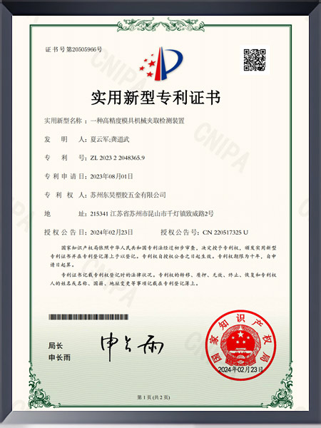 一种高精度模具机械夹取检测装置证书