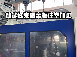 储能CCS线束隔离板生产现场